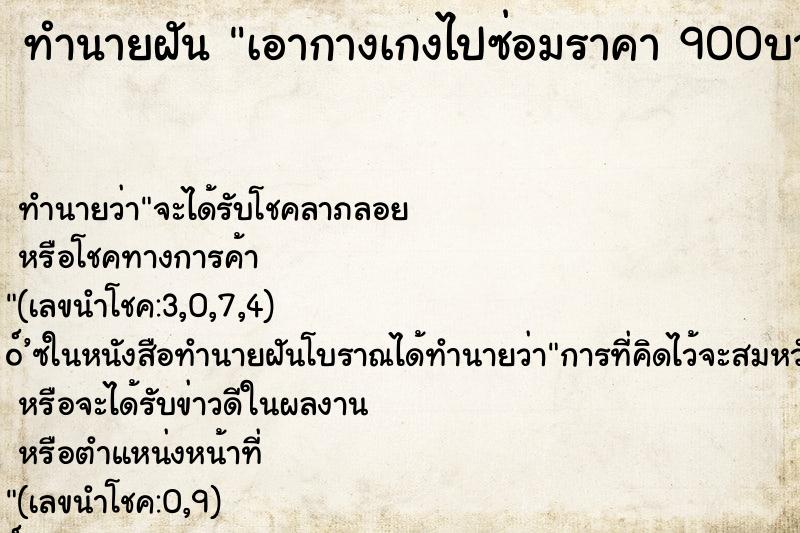 ทำนายฝัน เอากางเกงไปซ่อมราคา 900บาท ทำนายฝัน เอากางเกงไปซ่อมราคา 900บาท